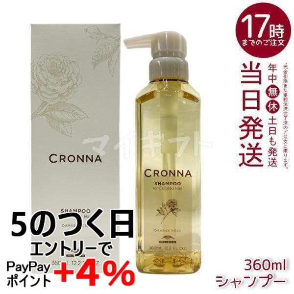CRONNA ミルボン クロナ シャンプー フォーカラードヘア 360ml MILBON