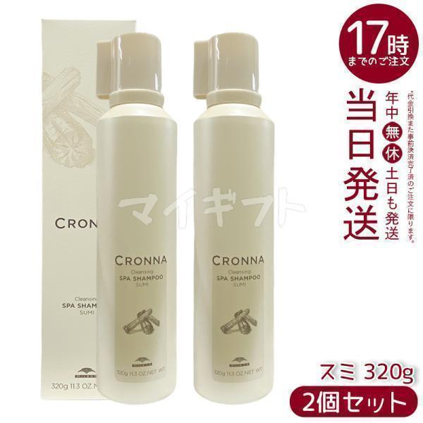 CRONNA ミルボン クロナ クレンジング スパ シャンプー スミ 320g 2個