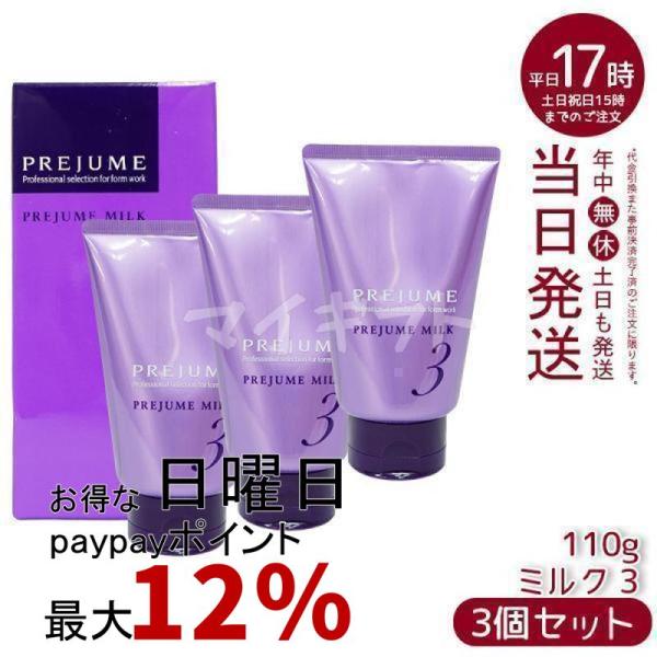 MILBON（ミルボン） プレジューム ミルク 3 110g 3個セット