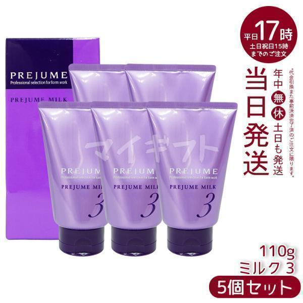MILBON（ミルボン） プレジューム ミルク 3 110g 5個セット