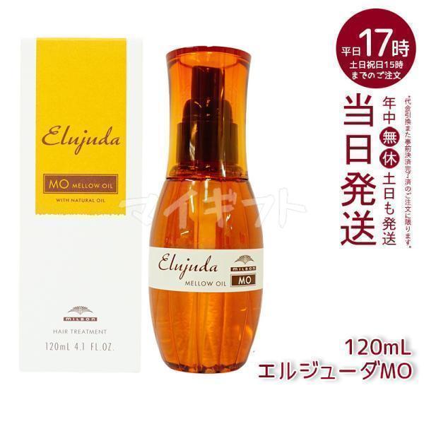 ミルボン ディーセス エルジューダ MO 120ml ミルボン ディーセス エルジューダ MO 120ml (ヘアトリートメント