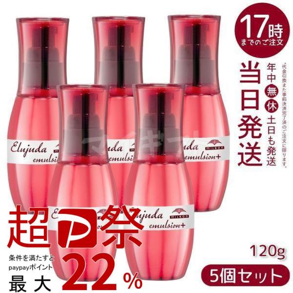 MILBON（ミルボン） エルジューダ エマルジョン＋ 120g 5個セット