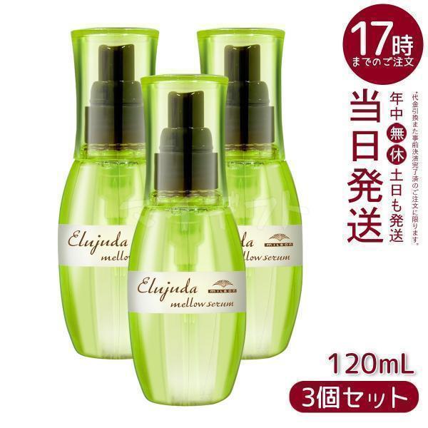 MILBON（ミルボン） ディーセス エルジューダ メロウセラム 120ml 3個 