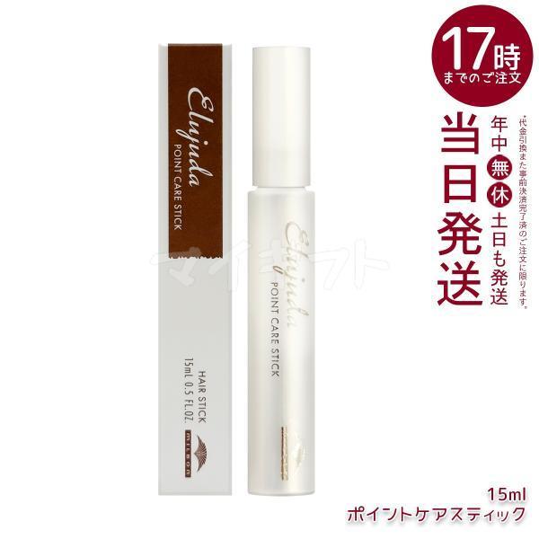 MILBON ミルボン エルジューダ ポイントケアスティック 15mL アホ毛スティック スタイリング 前髪 おくれ毛 浮き毛 まとめ髪 ヘアマスカラ