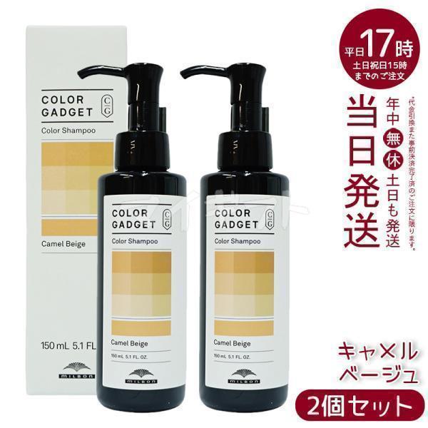 MILBON ミルボン カラーガジェット カラーシャンプー キャメル