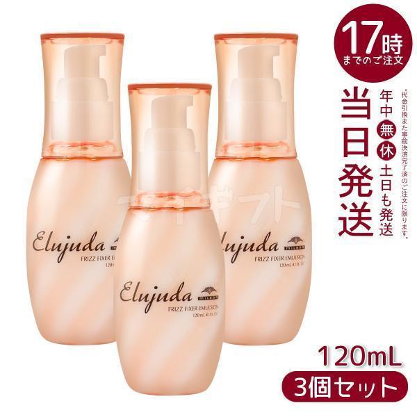 【3個セット！！】スピード発送！！エルジューダフリッズフィクサーエマルジョン×3 MILBON（ミルボン） エルジューダ フリッズ フィクサー エマルジョン
