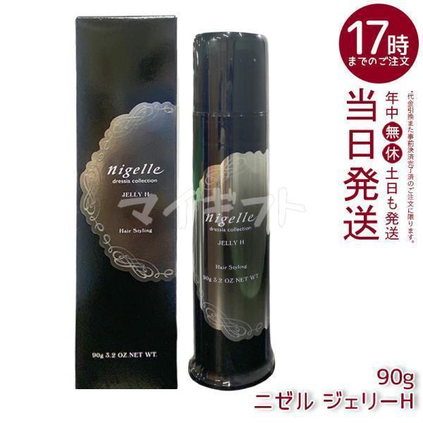 nigelle ミルボン ニゼル ドレシア ジェリーH 90g スタイリング剤