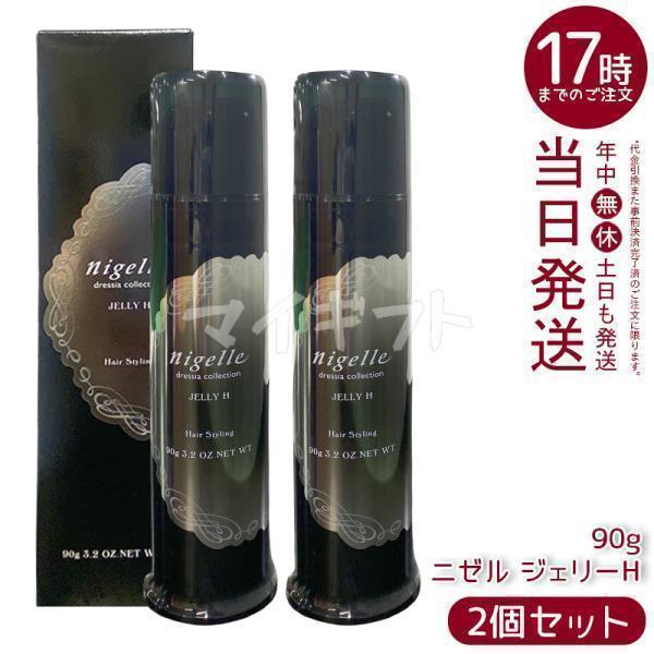 nigelle ミルボン ニゼル ドレシア ジェリーH 90g 2個セット