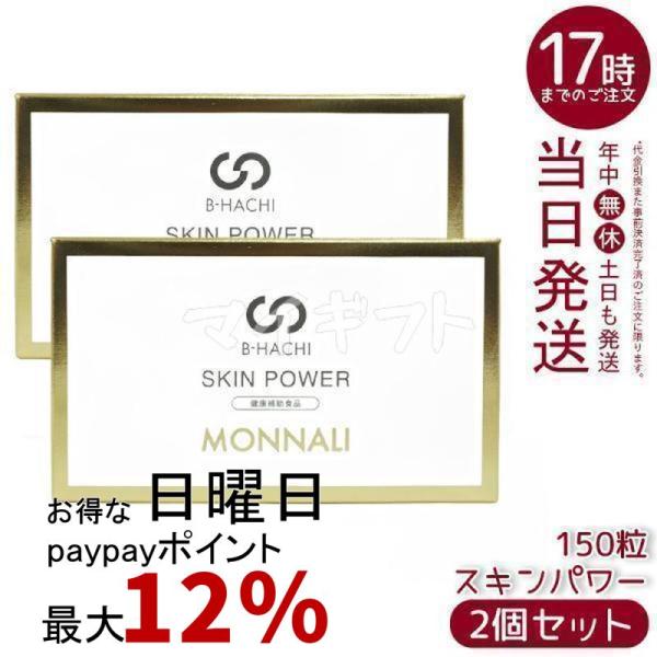 モナリ B-HACHI スキンパワー 150粒 5粒 x 30袋 2個セット SKIN POWER 