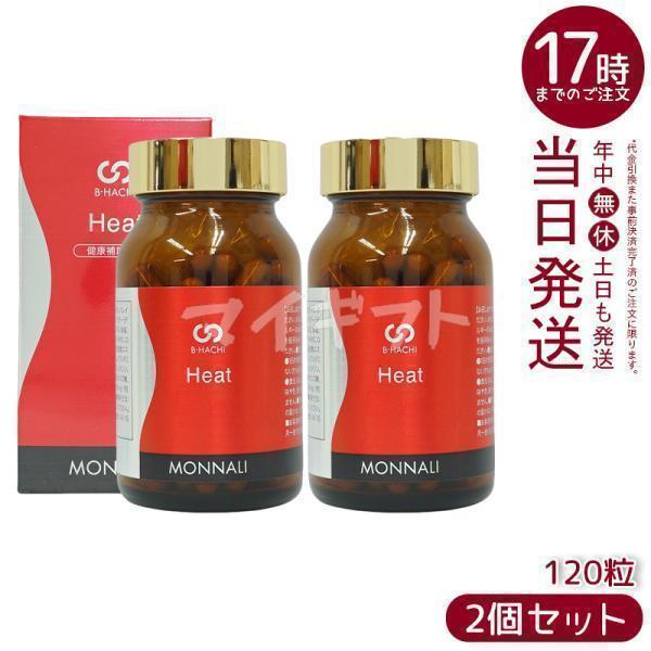 モナリ B-HACHI Heat ヒート 120粒 2個セット ショウガ末 アミノ酸 