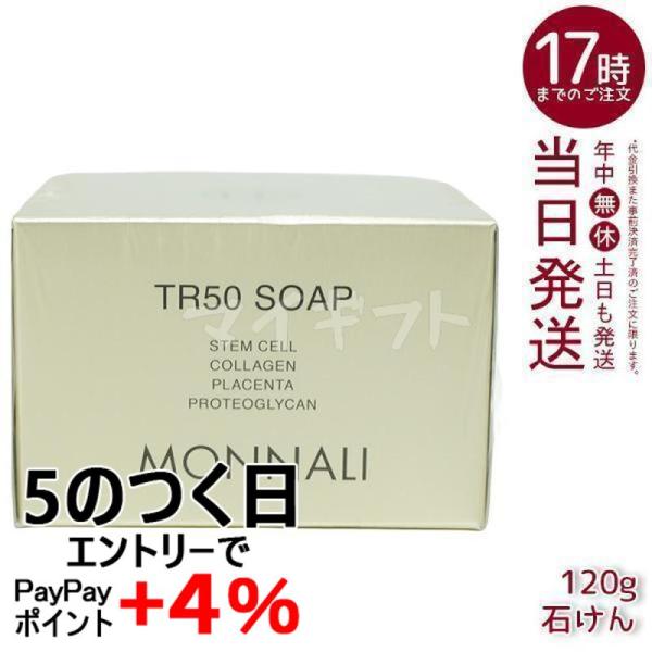 MONNALI モナリ ゴールドシリーズ TR50 ソープ 120g 石鹸 石けん MONNALI モナリ ゴールドシリーズ TR50 ソープ 120g 石鹸 石けん