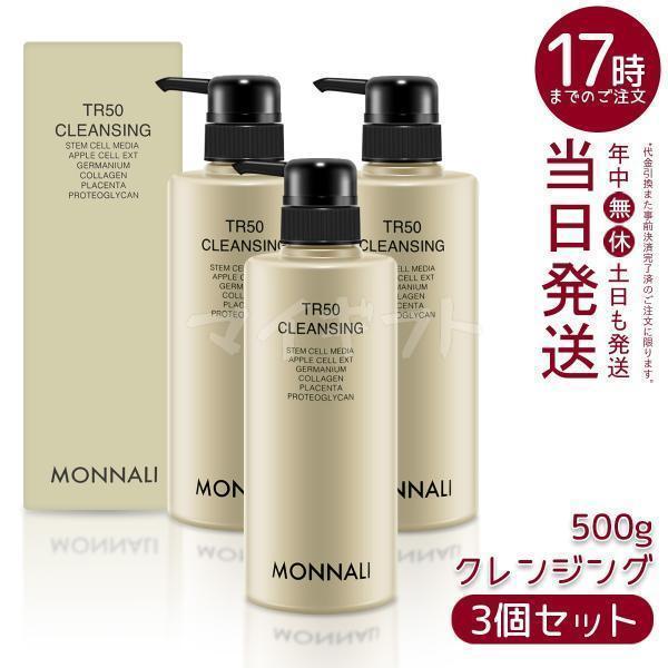 MONNALI（モナリ） ゴールドシリーズ TR50 クレンジング 500ml 3個