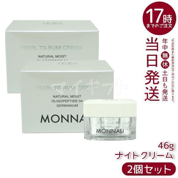 MONNALI（モナリ） PEARL TG-RUMI クリーム 46g 2個セット パール