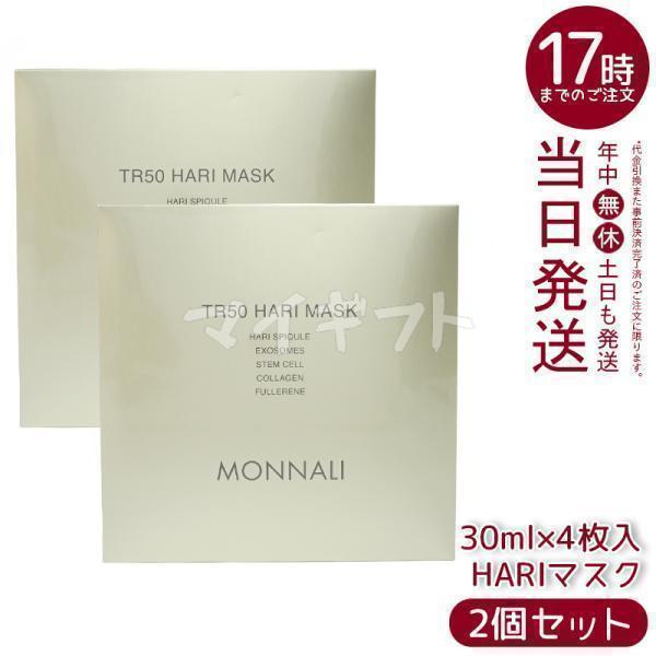 【新品】モナリ　TR50 ハリマスク ２個セット MONNALI（モナリ） ゴールドシリーズ TR50 HARI マスク 30ml×4枚入 2個