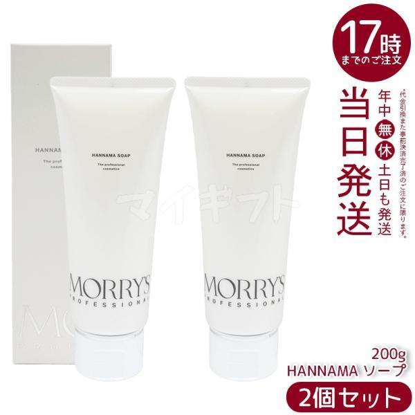 モリーズプロ　洗顔　HANNAMAソープ　ハンナマソープ 200g 2個セット morry's（モリーズ） モリーズプロ HANNAMA ソープ 200g 2個セット