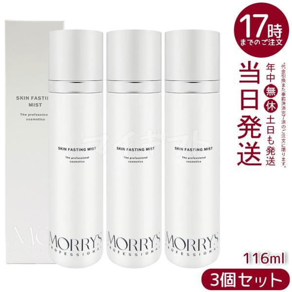モリーズプロ ファスティング ミスト FASTING MIST 3本セット morry's（モリーズ） モリーズプロ スキンファスティングミスト 116mL
