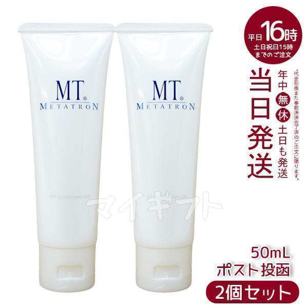 新品　MT クレンジングジェル2本セット　ミニボトル(50ml)付き MTメタトロン MT クレンジング ジェル 50ml 2個セット ミニ