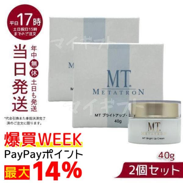 MT ブライトアップ クリーム 美白クリーム 40g 2個セット 医薬部外品