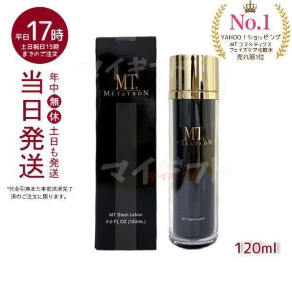 MT メタトロン ステムローション 120mL 化粧水 敏感肌 皮膚科 METATRON MT