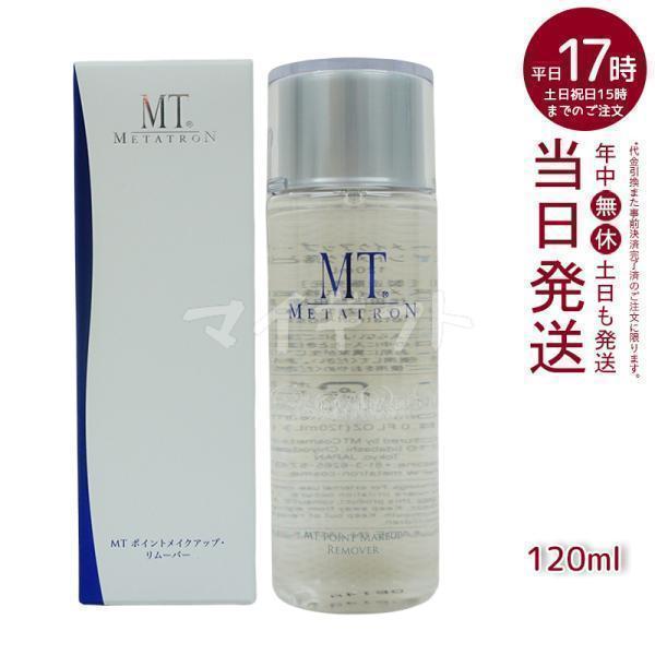 MTメタトロン MT ポイントメイクアップ リムーバー 120ml ポイント