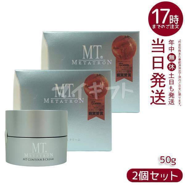 MTコントアBクリーム　50g 2個set MTメタトロン MT コントアB クリーム 50g 2個セット フェイスクリーム