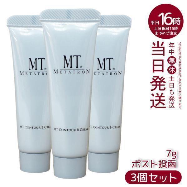 MTメタトロン MT コントアB クリーム 7g 3個セット フェイスクリーム