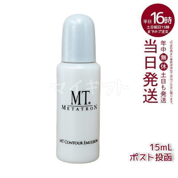 MTメタトロン MT コントア エマルジョン 保湿乳液 15ml ミニ MTメタトロン MT コントア エマルジョン 保湿乳液 15ml ミニ