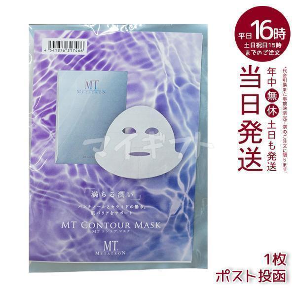 MTメタトロン MT コントア マスク 1枚入り メール便 シート MTメタトロン MT コントア マスク 1枚入り メール便 シート