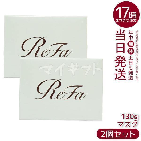 ReFa（リファ） ビューテック マスク 130g 2個セット ヘアマスク