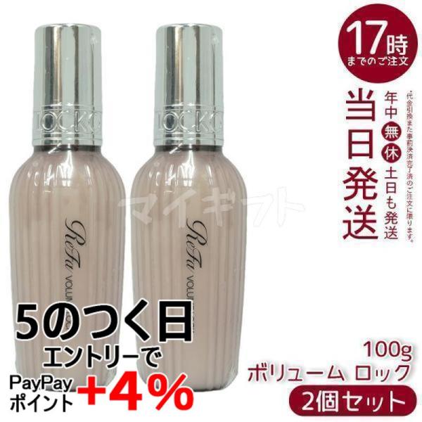 リファボリュームロック　ヘアスタイリング 2個 ReFa（リファ） ボリュームロック 100ml 2個セット フルーティー