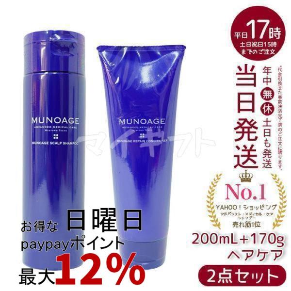 3本セット】MUNOAGE ミューノアージュリペアコンディショナー 170g