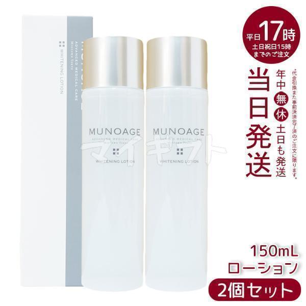 MUNOAGE ミューノアージュ ホワイトニングローション 150ml 2個セット 