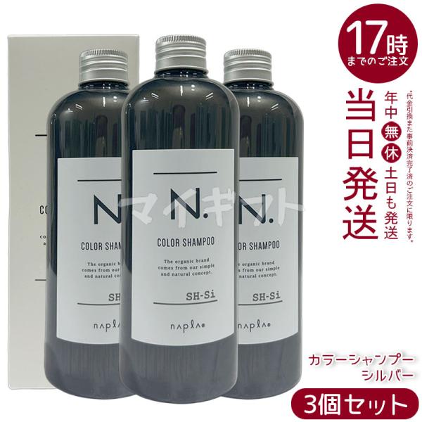 【超お得未開封】1plp ヘアカラー用シャンプー 2本➕詰替4個セット N. ナプラ エヌドット カラーシャンプー Si シルバー 320ml 3個セット