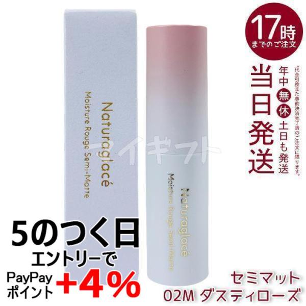 ナチュラグラッセ モイスチャー ルージュ セミマット 02M ダスティローズ 4g naturaglace 口紅 リップスティック リップクリーム リップメイク