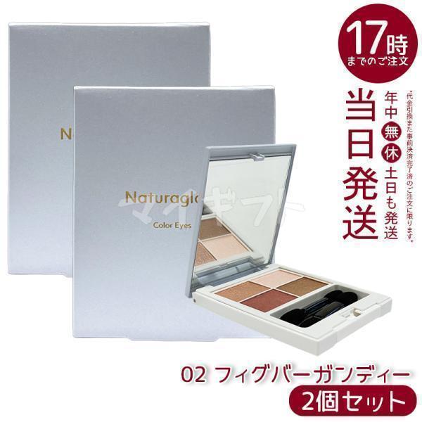 Naturaglace（ナチュラグラッセ） カラーアイズN 02 フィグバー