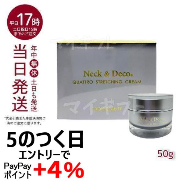 Neck&Deco トロワボウテ ネック&デコ クワトロストレッチング Neck&Deco トロワボウテ ネック&デコ クワトロストレッチング