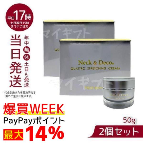 トップ トロワボウテ ネック&デコ クワトロストレッチングクリーム 50g