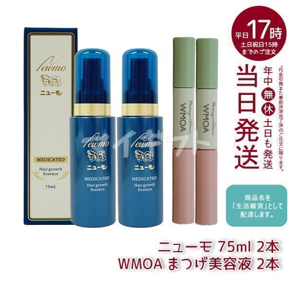 ニューモ 育毛剤 2本 + ウモア まつ毛美容液 2本 育毛剤 薬用育毛剤 美