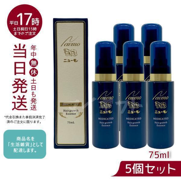 ニューモ 75ml 育毛剤 男女兼用 スカルプケア 育毛剤ランキング 男性 医薬部外品 育毛 ふけ かゆみ 無添加 ファーマフーズ タマゴ基地  お得5個セット newmo