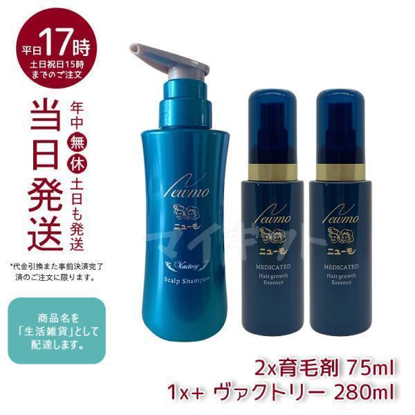 ニューモ 育毛剤 75ml *2本 ニューモ ヴァクトリー 280ml *1本 医薬部外品 育毛剤 ヘアケア3点セット ニューモ 育毛剤 発毛促進  抜け毛予防 頭皮ケア :newmo-ha-4541082001074-0756set:マイギフト ヤフー店 通販 