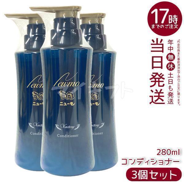 【3個セット】ニューモ コンディショナー 280ml ヴァクトリー Vactory スカルプケア 頭皮ケア HGP 男女兼用 タマゴ基地 newmo スカルプケア ニューモ コンディショナー 280ml 3個セット ヴァクトリー Vactory