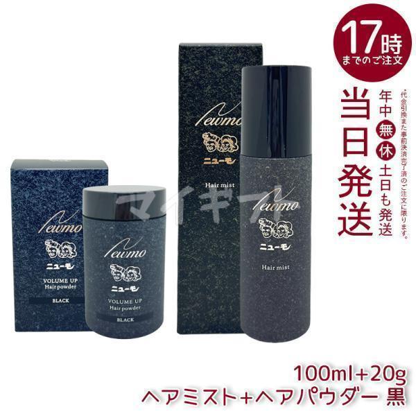 ニューモ ヘアパウダー＆ミスト★ブラック 2個セット ニューモ ヘアパウダー ブラック 20g ヘアミスト 100ml 固定 ミリオン
