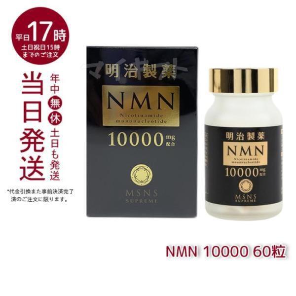 明治製薬 NMN 10000mg Supreme 60粒 日本製 健康補助 送料無料 エヌエムエヌ サプリメント  ニコチンアミドモノヌクレオチド含有加工食品 健康食品