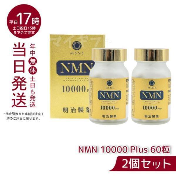 NMN 10000 Plus 60粒 明治製薬 2個セット ＮＭＮ エヌエムエヌ