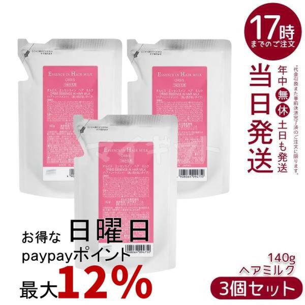 ORBIS（オルビス） エッセンスイン ヘアミルク つめかえ用 140g 3個