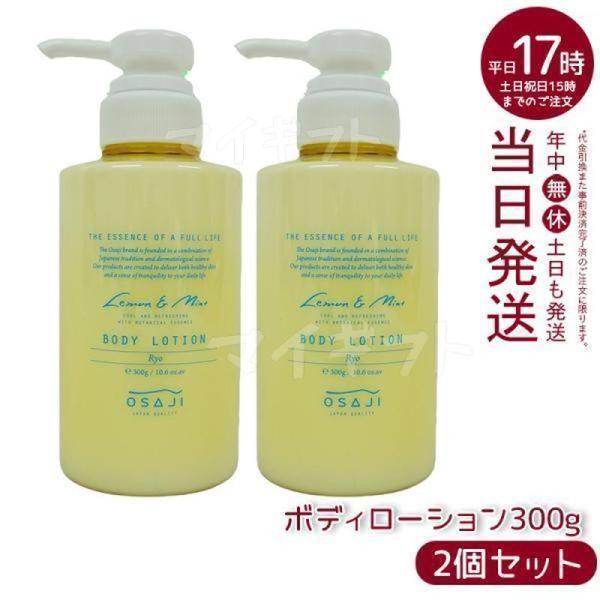 OSAJI ボディローション Ryo OSAJI（オサジ） ボディローション Ryo リョウ 300g 2個セット もっ