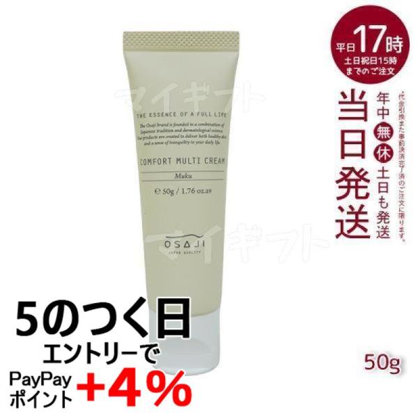OSAJI オサジ コンフォート マルチクリーム 50g フェイス OSAJI オサジ コンフォート マルチクリーム 50g フェイス