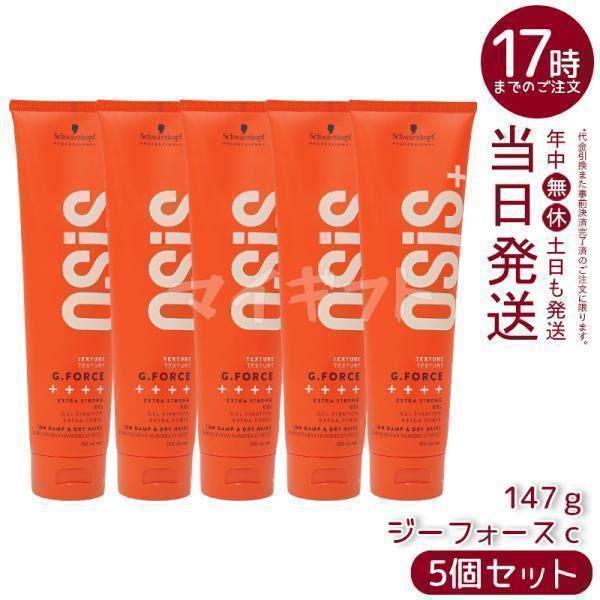 新品未使用 OSIS+ G.Force ヘアワックス 5本セット 147g OSiS+ シュワルツコフ オージス ジーフォース c 147g 5個セット