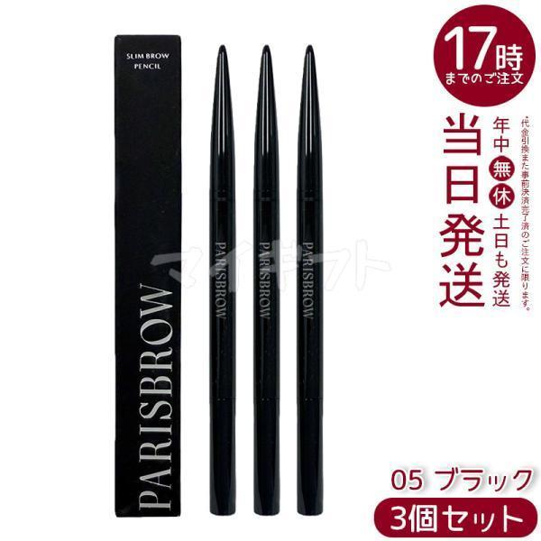 PARISBROW スリムブロウペンシル 05 ブラック 3個セット 極細 0.9mm