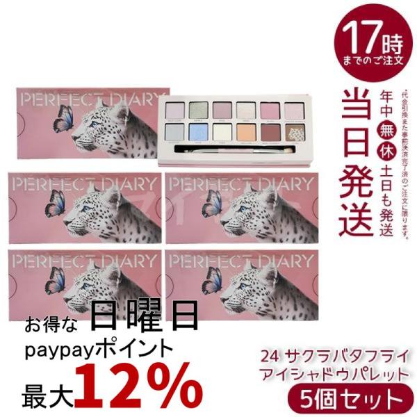 PERFECT DIARY（パーフェクトダイアリー） 12色動物アイシャドウ